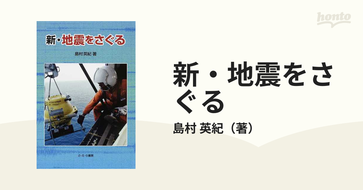 新・地震をさぐる 島村英紀