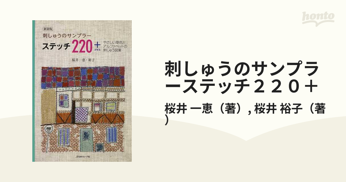 刺しゅうのサンプラーステッチ２２０＋ やさしい草花とアルファベットの刺しゅう図案 新装版