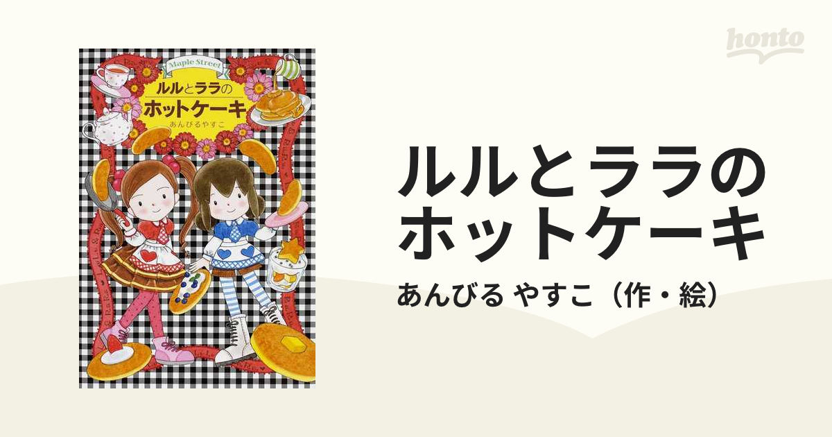 ルルとララのホットケーキ あんびるやすこ   10冊