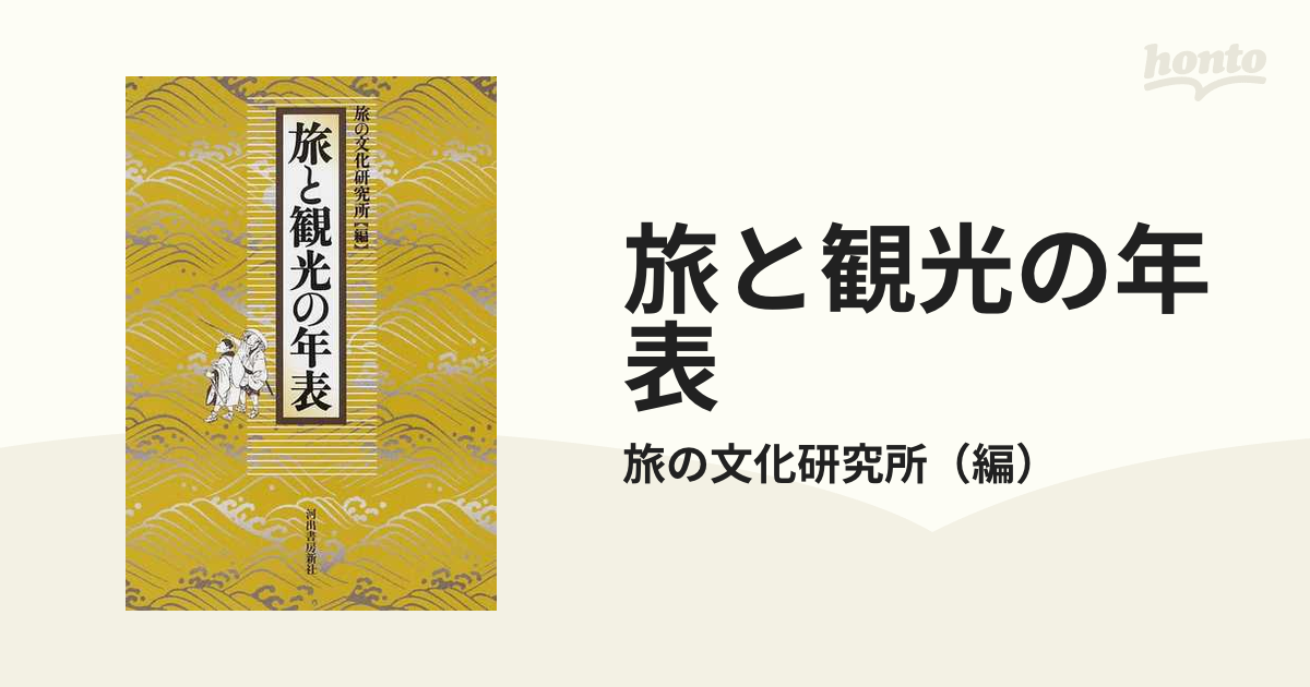 旅と観光の年表の通販/旅の文化研究所 - 紙の本：honto本の通販ストア