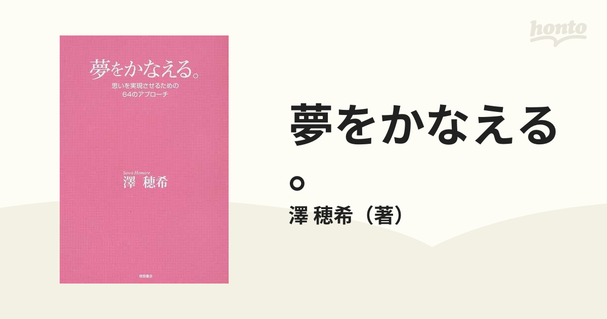 夢をかなえる。 : 思いを実現させるための64のアプローチ - ノン