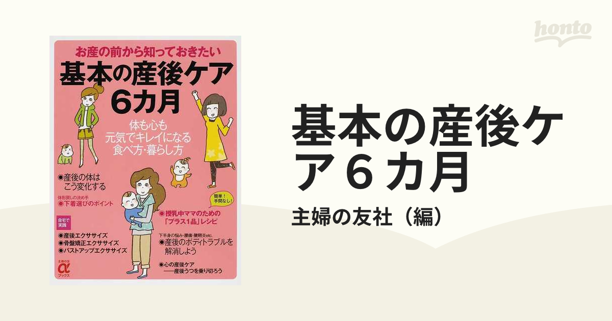 基本の産後ケア６カ月 お産の前から知っておきたい 体も心も元気で