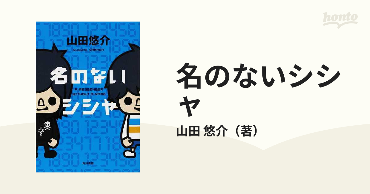 名のないシシャの通販 山田 悠介 小説 Honto本の通販ストア
