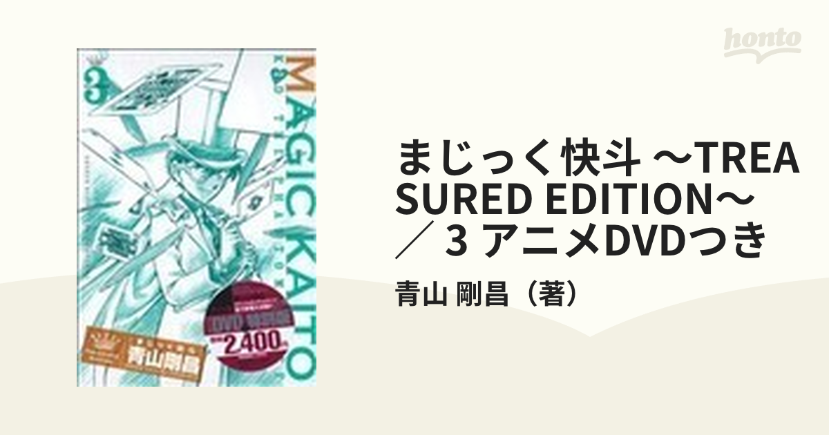 まじっく快斗 ～TREASURED EDITION～ ／ 3 アニメDVDつきの通販/青山