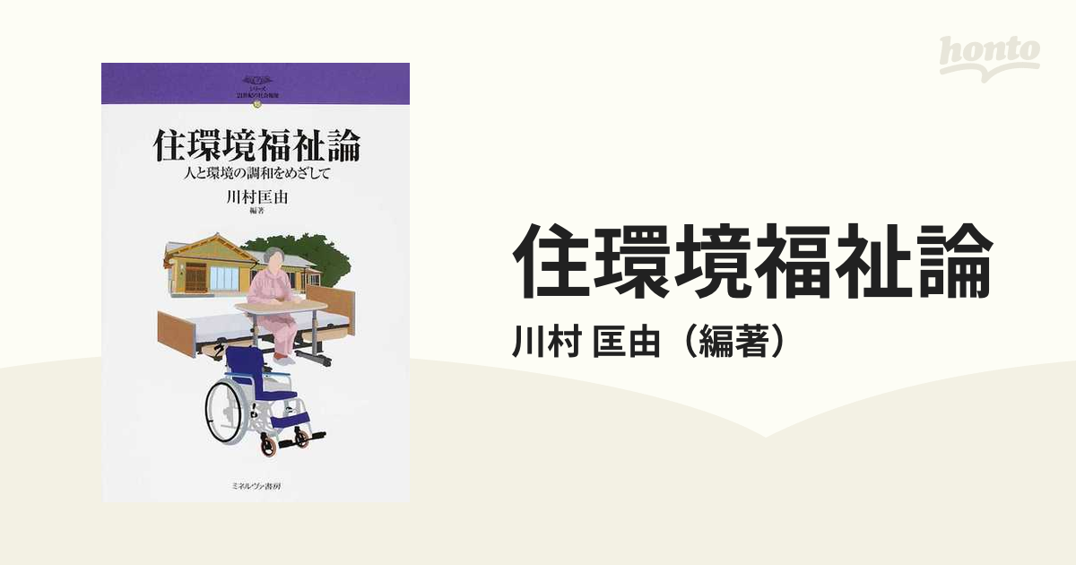 住環境福祉論 人と環境の調和をめざしての通販/川村 匡由 - 紙の本