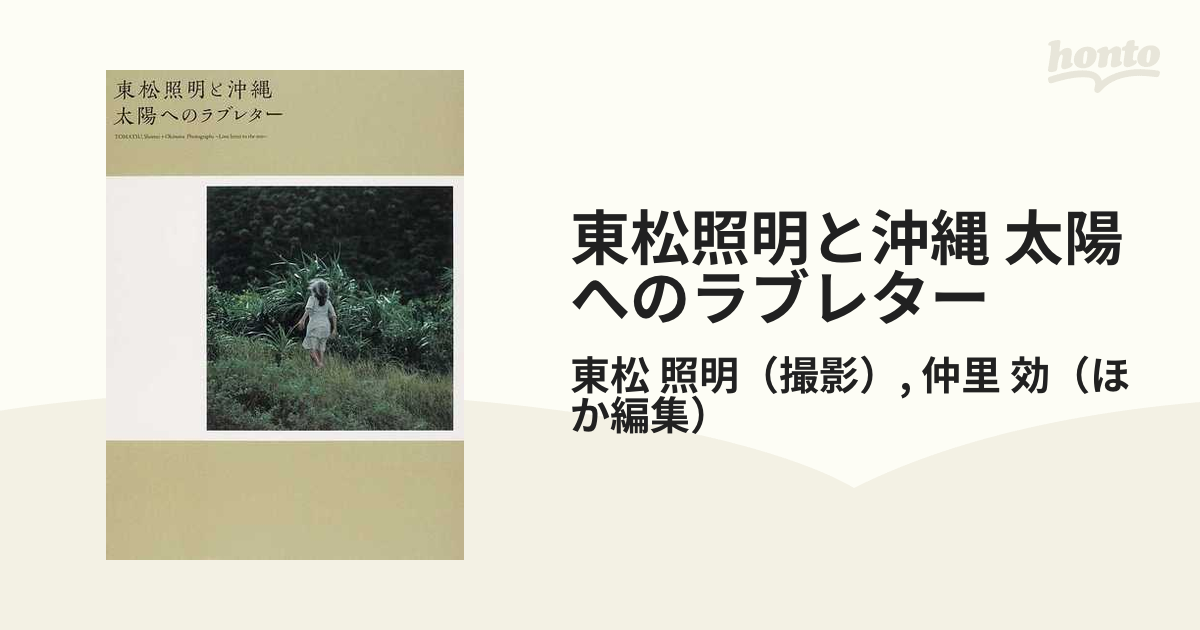 東松照明と沖縄 太陽へのラブレター