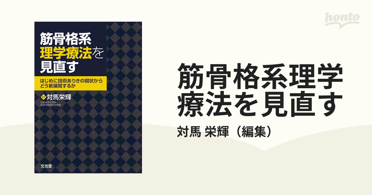 筋骨格系理学療法を見直す はじめに技術ありきの現状から，どう新展開するか