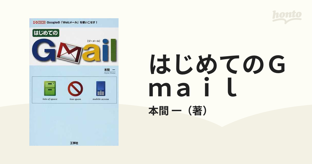 はじめてのGmail - コンピュータ