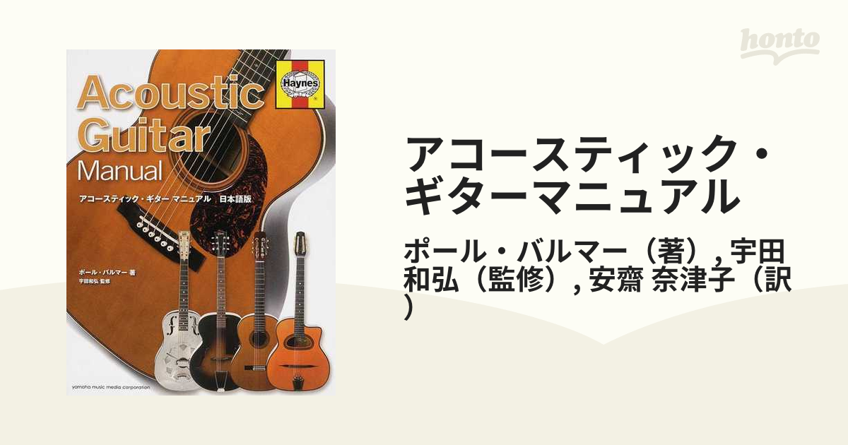 アコースティック・ギターマニュアル 日本語版の通販/ポール・バルマー