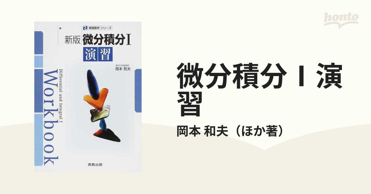 新版微分積分Ⅰ - ノンフィクション・教養