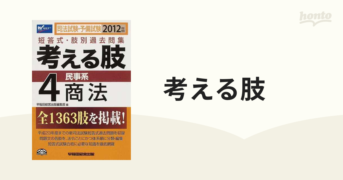 【中古】 考える肢商法編 短答式・肢別問題集 ２００７年版/早稲田経営出版/Ｗセミナー 考える肢商法編 短答式・肢別問題集 2007年版 /早稲田経営出版/