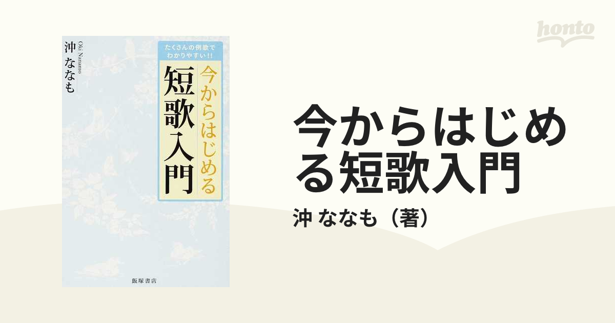 今からはじめる短歌入門 たくさんの例歌でわかりやすい！！