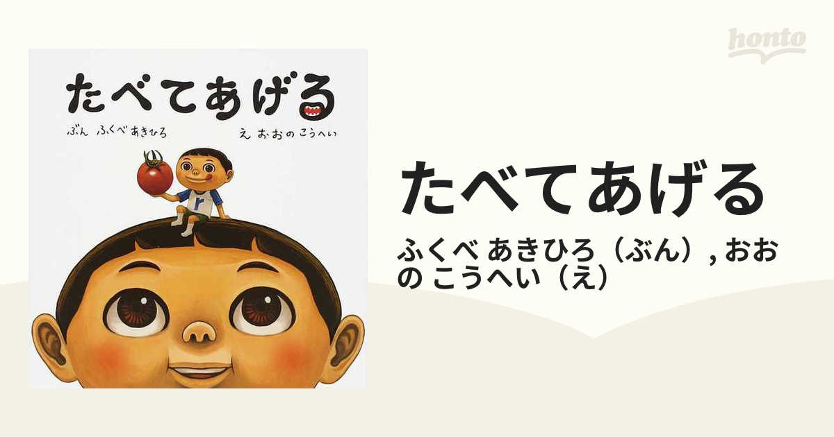 たべてあげるの通販/ふくべ あきひろ/おおの こうへい - 紙の本：honto