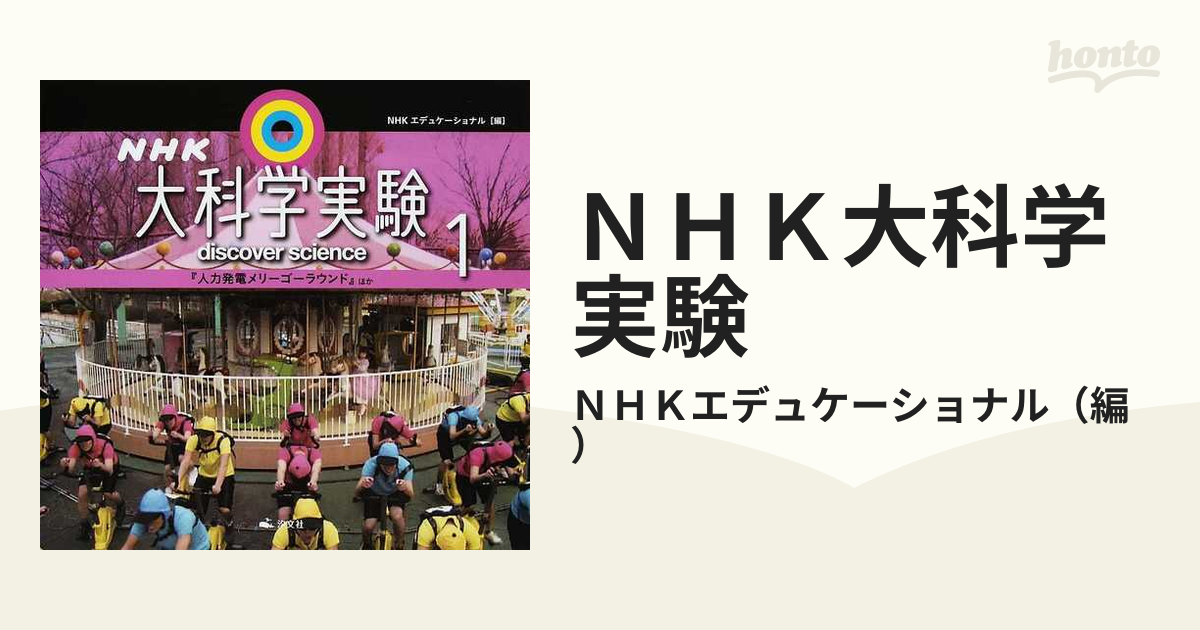 最高の品質 NHK大科学実験 (『人力発電メリーゴーラウンド』ほか) 1巻 