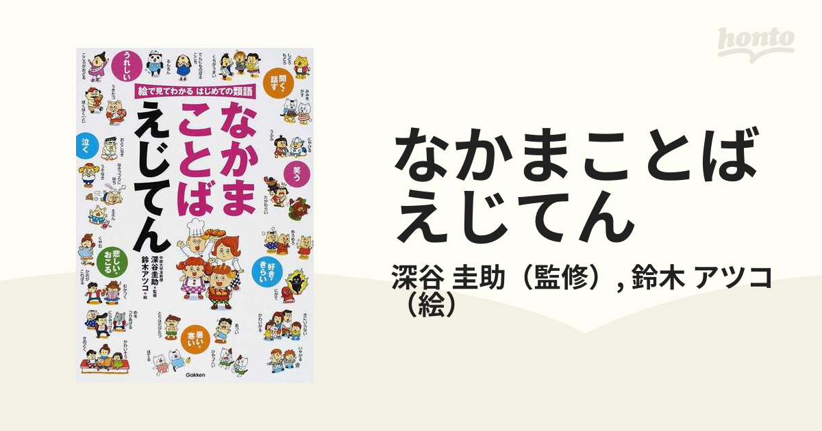 なかまことばえじてん 絵で見てわかるはじめての類語の通販 深谷 圭助 鈴木 アツコ 紙の本 Honto本の通販ストア