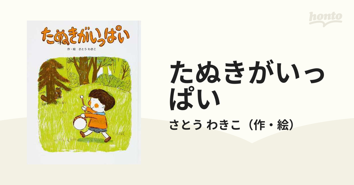 たぬきがいっぱい 新装版の通販/さとう わきこ - 紙の本：honto本の