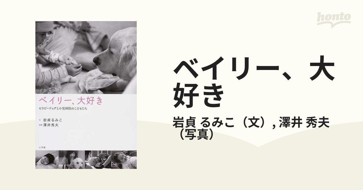 ベイリー、大好き セラピードッグと小児病院のこどもたち