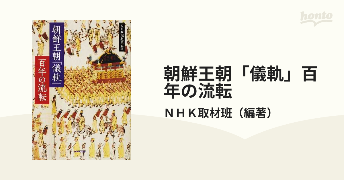 朝鮮王朝「儀軌」百年の流転の通販/ＮＨＫ取材班 - 紙の本：honto本の