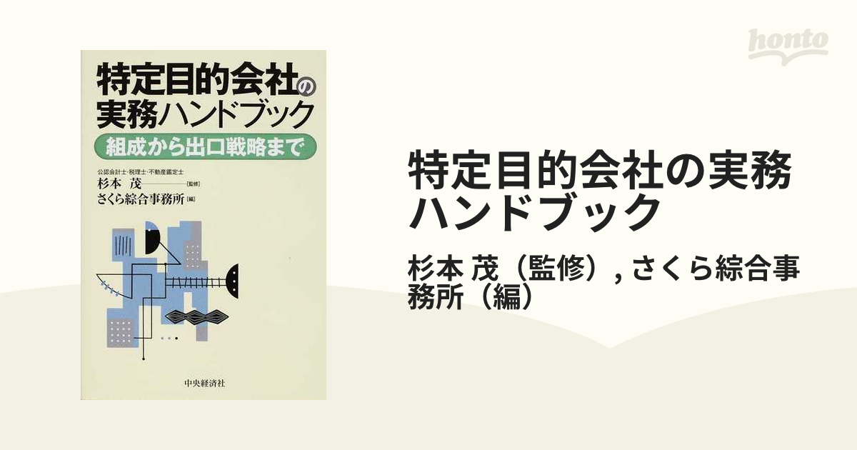 裁断済み】特定目的会社の実務ハンドブック(第2版) - ビジネス/経済