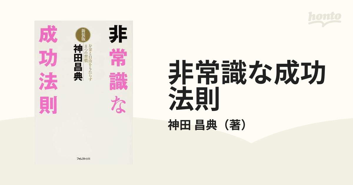 非常識な成功法則 お金と自由をもたらす８つの習慣 新装版 フォレスト