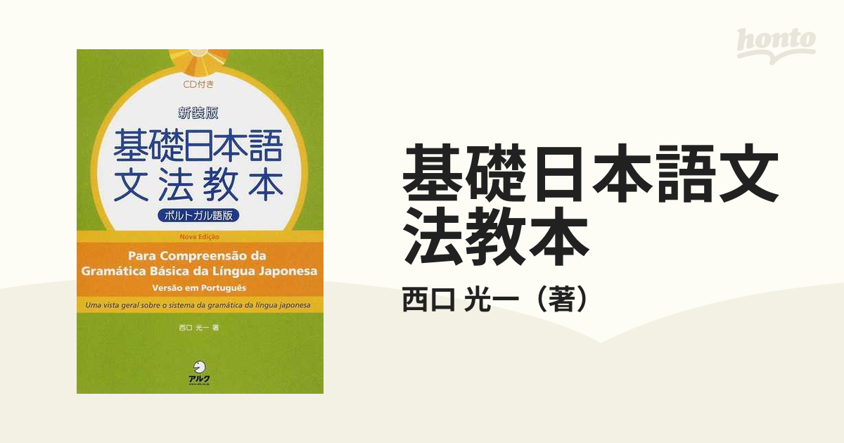 基礎日本語文法教本 ポルトガル語版-