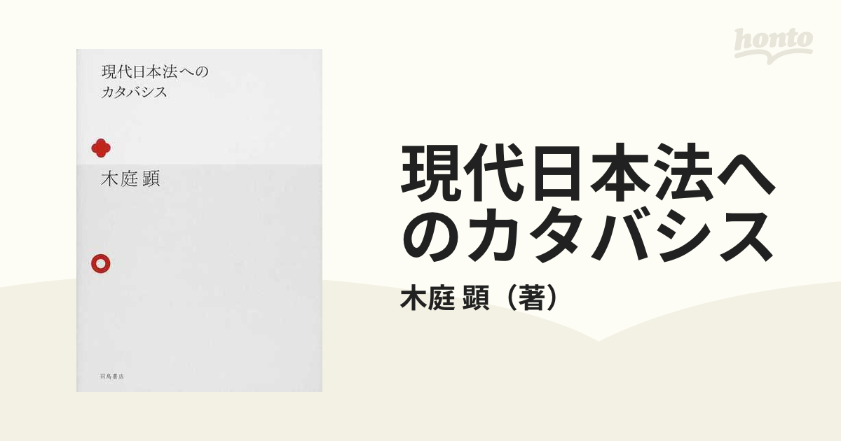 現代日本法へのカタバシスの通販/木庭 顕 - 紙の本：honto本の通販ストア