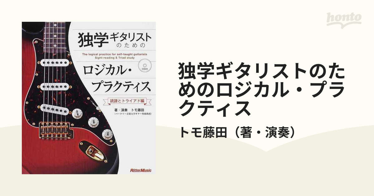 楽天ランキング1位】 ソロ ギターでうまくなる 基礎力向上のための独奏