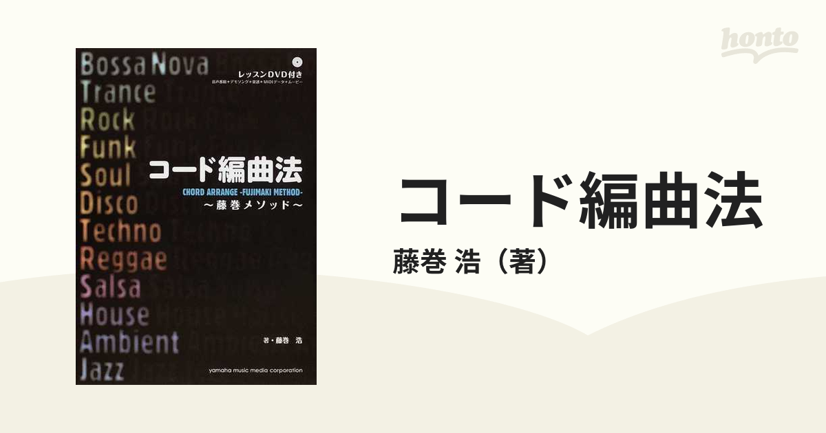 コード編曲法 藤巻メソッドの通販/藤巻 浩 - 紙の本：honto本の通販ストア