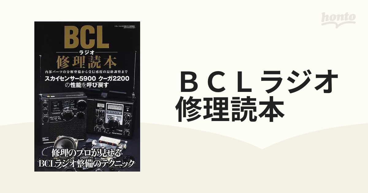 BCLラジオ修理読本 三才ブックス