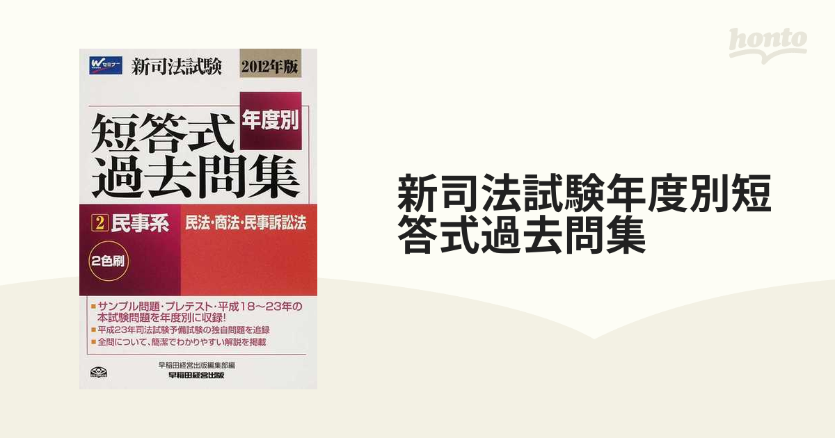 新司法試験年度別短答式過去問集 ２０１２年版２ 民事系民法・商法・民事訴訟法