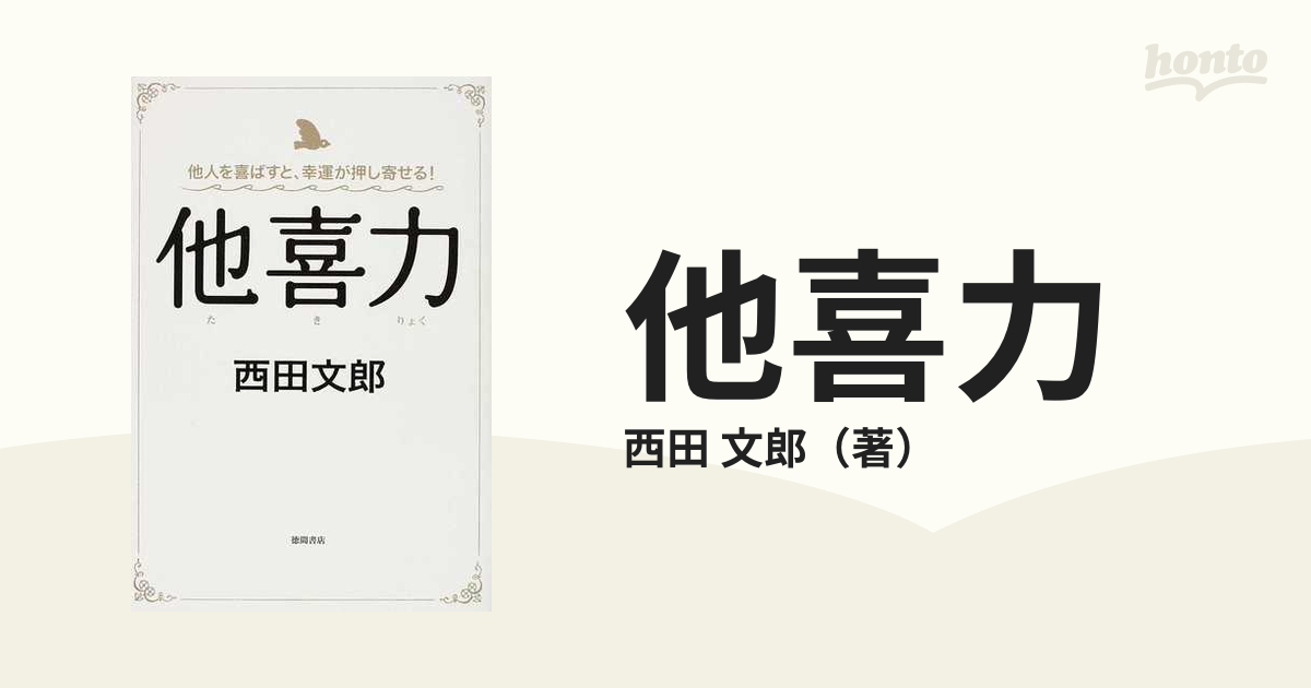 他喜力 : 他人を喜ばすと、幸運が押し寄せる! - 趣味・スポーツ・実用