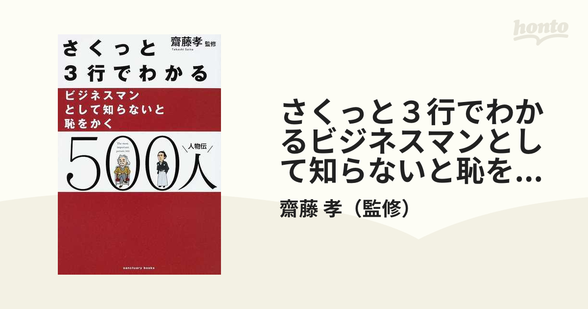 さくっと３行でわかるビジネスマンとして知らないと恥をかく５００人