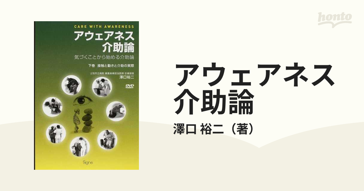 アウェアネス介助論 上下巻 2冊セット 【公式通販】