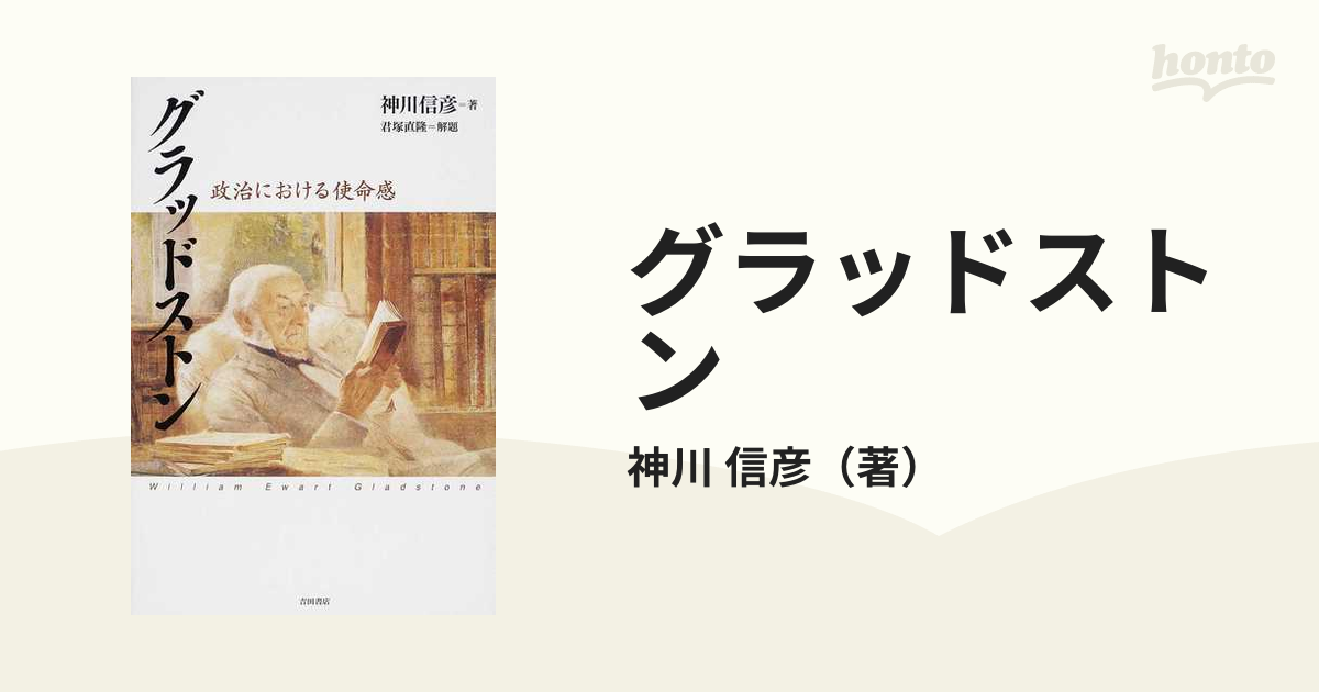 グラッドストン 政治における使命感