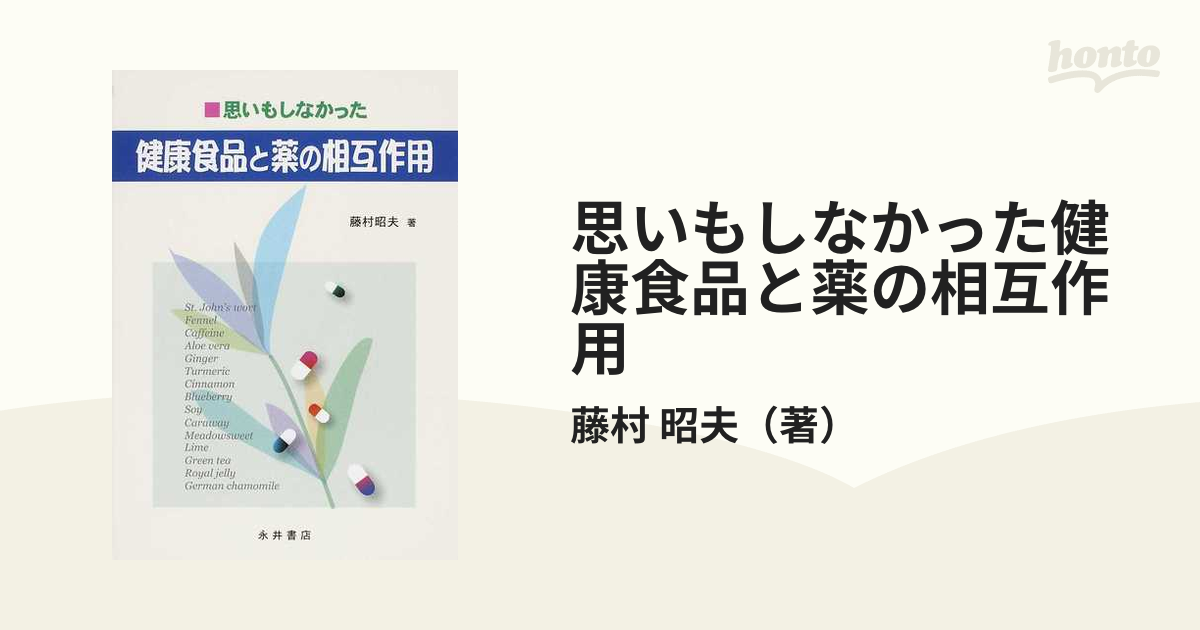 思いもしなかった健康食品と薬の相互作用/永井書店/藤村昭夫-