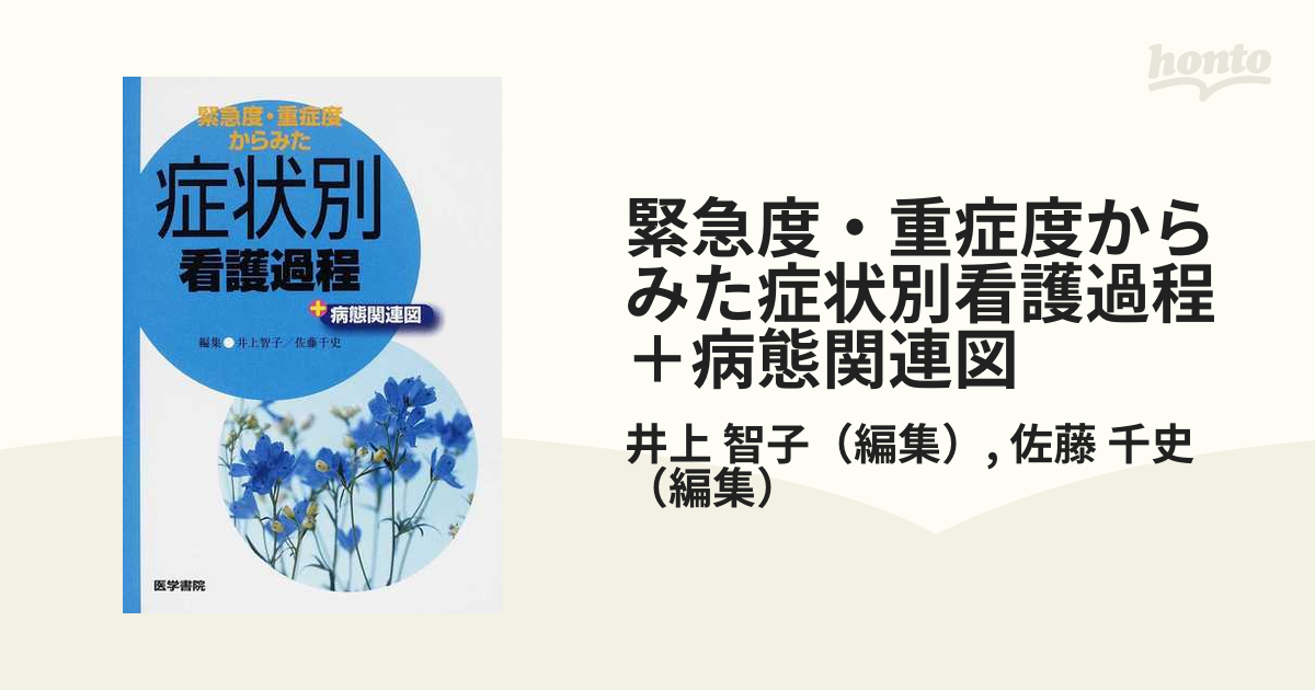 緊急度・重症度からみた 症状別看護過程 病態関連図 第3版