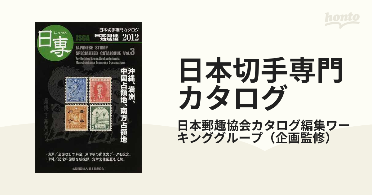 日本切手専門カタログ 日専 ２０１２Ｖｏｌ．３ 日本関連地域編