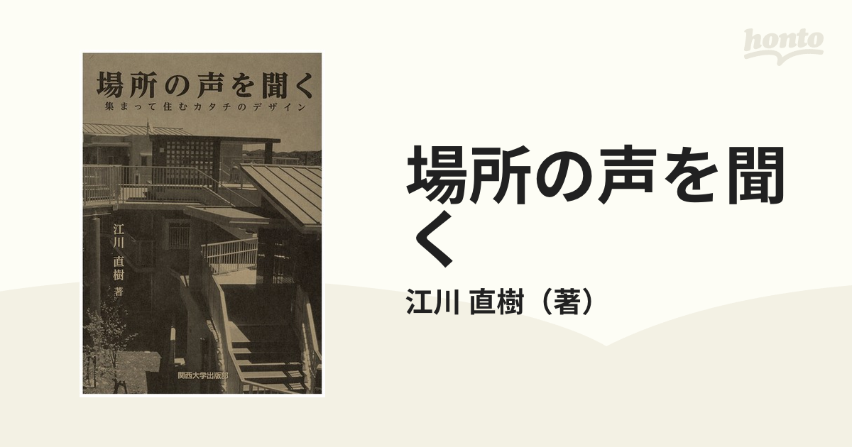 場所の声を聞く 集まって住むカタチのデザインの通販 江川 直樹 紙の本 Honto本の通販ストア