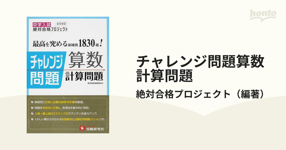 中学入試実力突破算数計算と一行問題 中学入試絶対合格プロジェクト