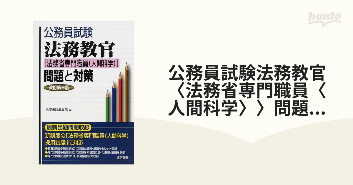 公務員試験法務教官・保護観察官 法務省専門職員 問題と対策 改訂第7版 