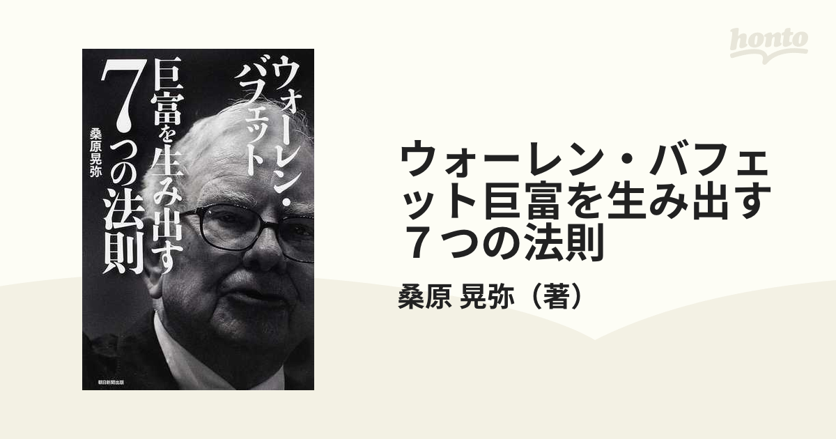 ウォーレン・バフェット 賢者の名言365