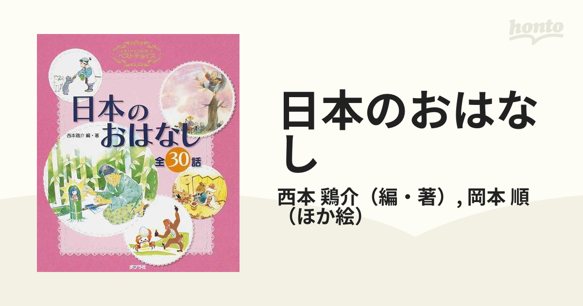 日本のおはなし : 全30話 : よみきかせおはなし集ベストチョイス