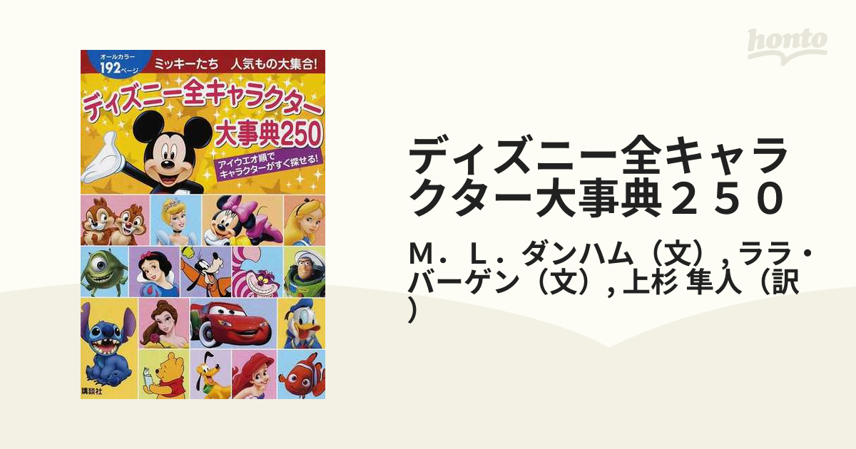 ディズニー全キャラクター大事典２５０ ミッキーたち人気もの大集合