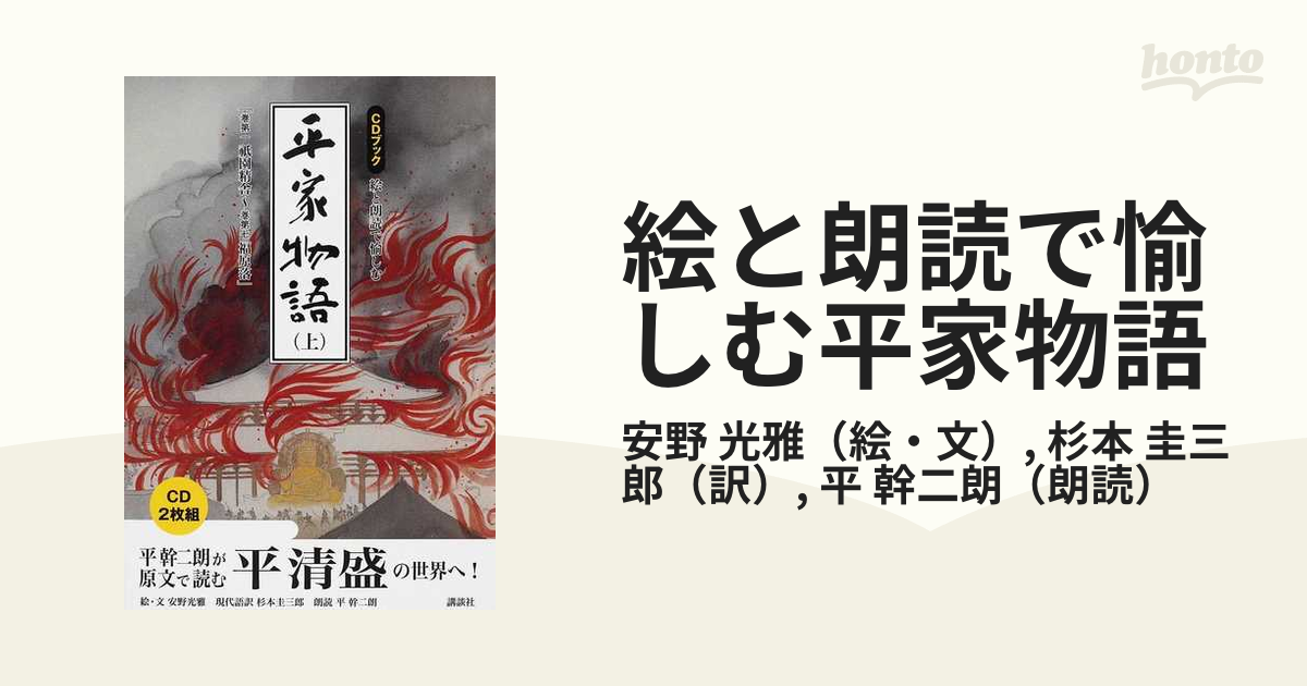 絵と朗読で愉しむ平家物語 ＣＤブック 上 巻第一祇園精舎〜巻第七福原落