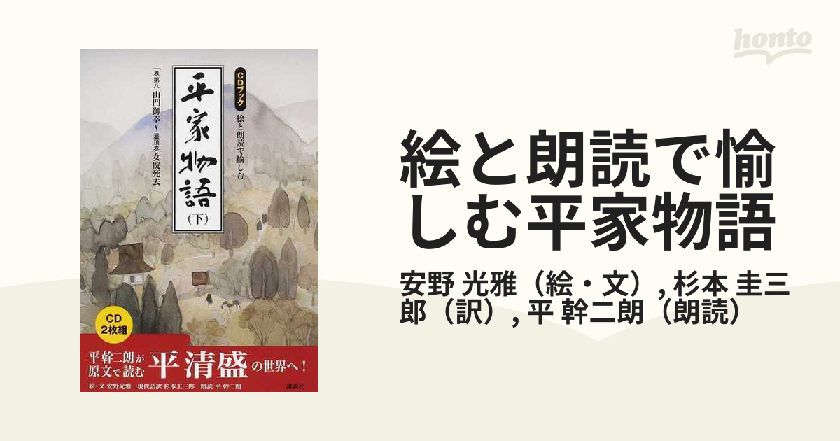 絵と朗読で愉しむ平家物語 ＣＤブック 下 巻第八山門御幸〜灌頂巻女院死去