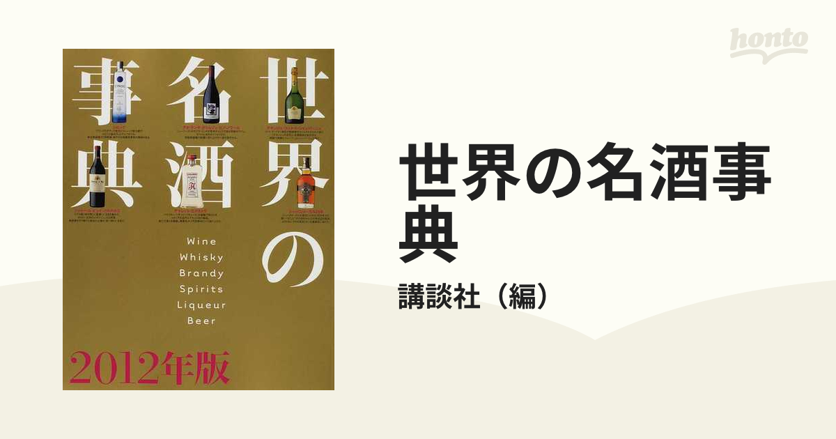 世界の名酒事典 ２０１２年版の通販/講談社 - 紙の本：honto本の通販ストア