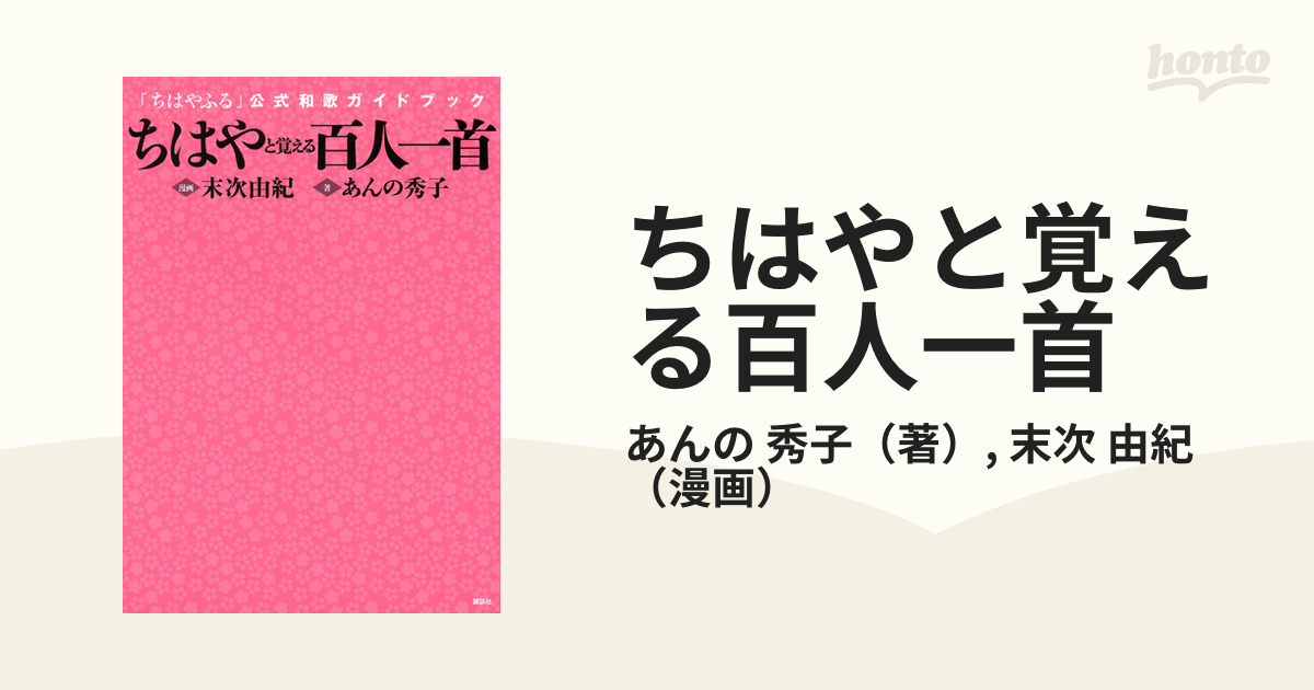 ちはやと覚える百人一首 ちはやふる 公式和歌ガイドブック 百人一首を知る決定版 の通販 あんの 秀子 末次 由紀 小説 Honto本の通販ストア