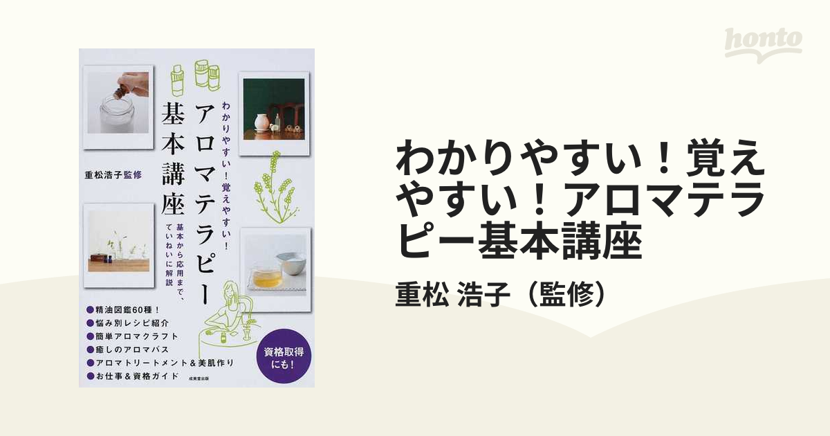 わかりやすい！覚えやすい！アロマテラピー基本講座 基本から応用まで、ていねいに解説