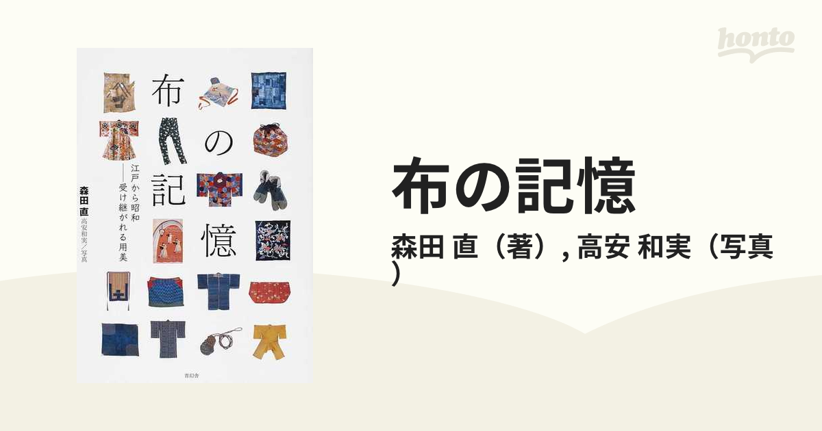 布の記憶 江戸から昭和−受け継がれる用美の通販/森田 直/高安 和実