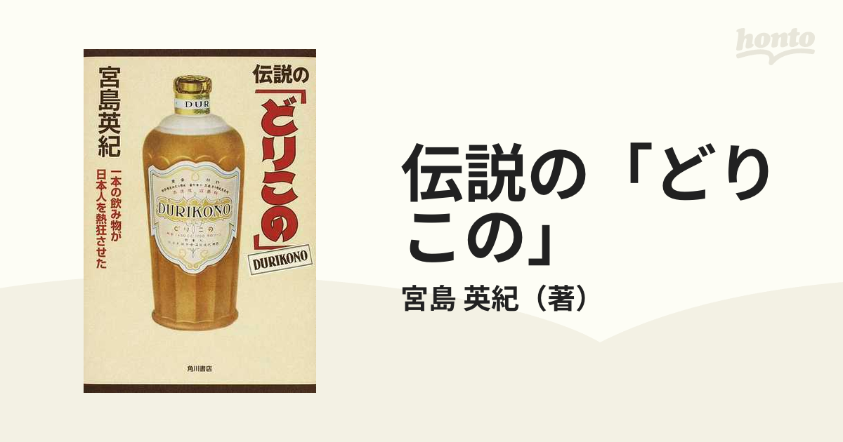 伝説の「どりこの」 一本の飲み物が日本人を熱狂させた